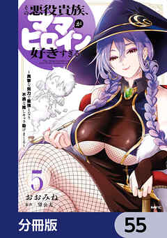 その悪役貴族、ママヒロインが好きすぎる【分冊版】　55