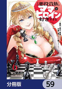 その悪役貴族、ママヒロインが好きすぎる【分冊版】　59