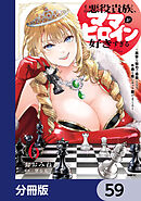 その悪役貴族、ママヒロインが好きすぎる【分冊版】　59
