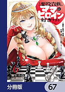 その悪役貴族、ママヒロインが好きすぎる【分冊版】　67