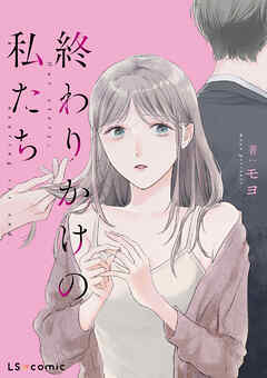 終わりかけの私たち