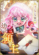 フィンランツ家の幼い領主 第1話【タテスク】