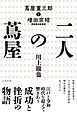 二人の蔦屋　蔦屋重三郎と増田宗昭