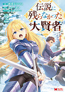 伝説に残らなかった大賢者（コミック） ： 2