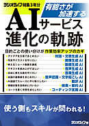 有能さが加速する AIサービス進化の軌跡
