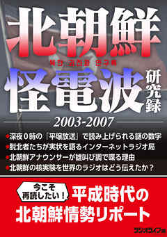 北朝鮮怪電波研究録2003-2007