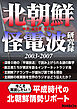 北朝鮮怪電波研究録2003-2007