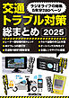 交通トラブル対策 総まとめ2025