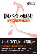 闇バイトの歴史　「名前のない犯罪」 の系譜