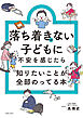 落ち着きがない子どもに不安を感じたら　知りたいことが全部のってる本