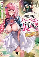 魔道具屋「ハーベスト」の裏商売 ―異世界でムフフな商品作って売って従業員やお客さんと××する話―