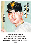 長嶋茂雄が見たかった。