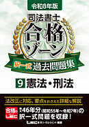 令和8年版 司法書士 合格ゾーン 択一式過去問題集 9 憲法・刑法