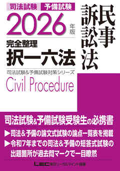 2026年版 司法試験&予備試験 完全整理択一六法 民事訴訟法