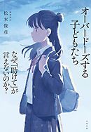 オーバードーズする子どもたち　なぜ、「助けて」が言えないのか？
