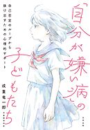 「自分が嫌い病」の子どもたち　自己否定のループから抜け出すための心理的サポート