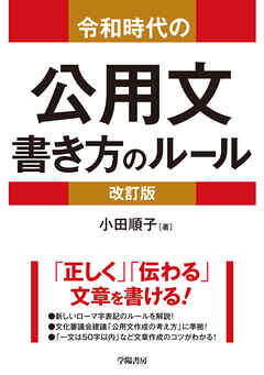 令和時代の公用文　書き方のルール＜改訂版＞