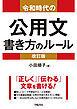 令和時代の公用文　書き方のルール＜改訂版＞