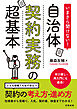 いまさら聞けない！自治体契約実務の超基本