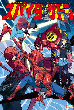 スパイダーゲドン