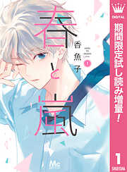 【期間限定　試し読み増量版】春と嵐