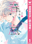 【期間限定　試し読み増量版】春と嵐