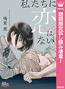 【期間限定　試し読み増量版】私たちに恋はない