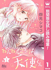 【期間限定　試し読み増量版】ねんねんころりよ天使くん