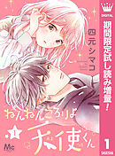 【期間限定　試し読み増量版】ねんねんころりよ天使くん