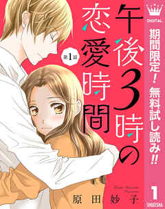 【期間限定　無料お試し版】【単話売】午後3時の恋愛時間 1