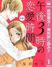 【期間限定　無料お試し版】【単話売】午後3時の恋愛時間