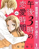【期間限定　無料お試し版】【単話売】午後3時の恋愛時間