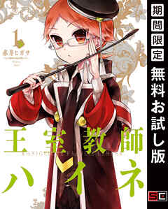 【期間限定　無料お試し版】王室教師ハイネ