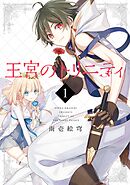 【期間限定　無料お試し版】王宮のトリニティ