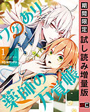 【期間限定　試し読み増量版】ワケあり薬師の万覚帳