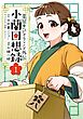 薬屋のひとりごと外伝 小蘭回想録 1巻