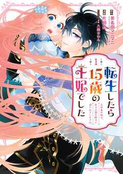 【期間限定　無料お試し版】転生したら15歳の王妃でした～元社畜の私が、年下の国王陛下に迫られています!?～
