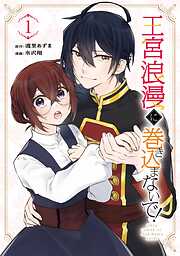 【期間限定　試し読み増量版】王宮浪漫に巻き込まないで！