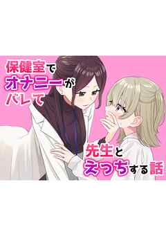 保健室でオナニーがバレて先生とえっちする話 1