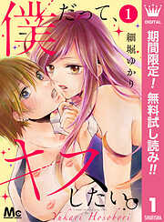 【期間限定　無料お試し版】僕だって、キスしたい。