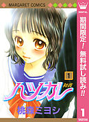 【期間限定　無料お試し版】ハツカレ