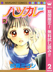 【期間限定　無料お試し版】ハツカレ