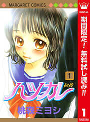 【期間限定　無料お試し版】ハツカレ カラー版