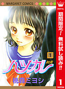 【期間限定　無料お試し版】ハツカレ カラー版