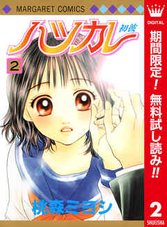【期間限定　無料お試し版】ハツカレ カラー版