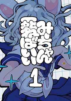 みーちゃん死ねばいい 第一話 はじまり