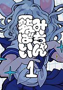 みーちゃん死ねばいい 第一話 はじまり