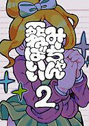 みーちゃん死ねばいい 第二話 凸撃！少女は晩ごはん