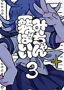 みーちゃん死ねばいい 第三話 脳なしマイクは屠殺を願う