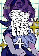 みーちゃん死ねばいい 第四話 人身御供